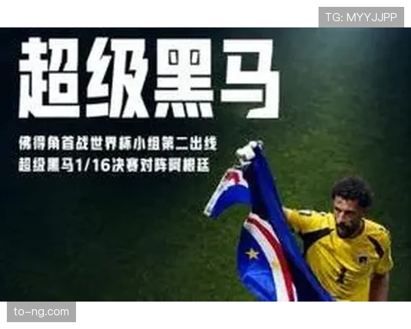 佛得角小国足球突破：世界杯H组出线创造历史
